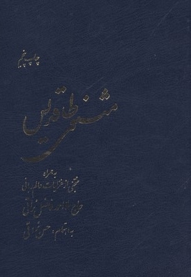 مثنوی طاقدیس
